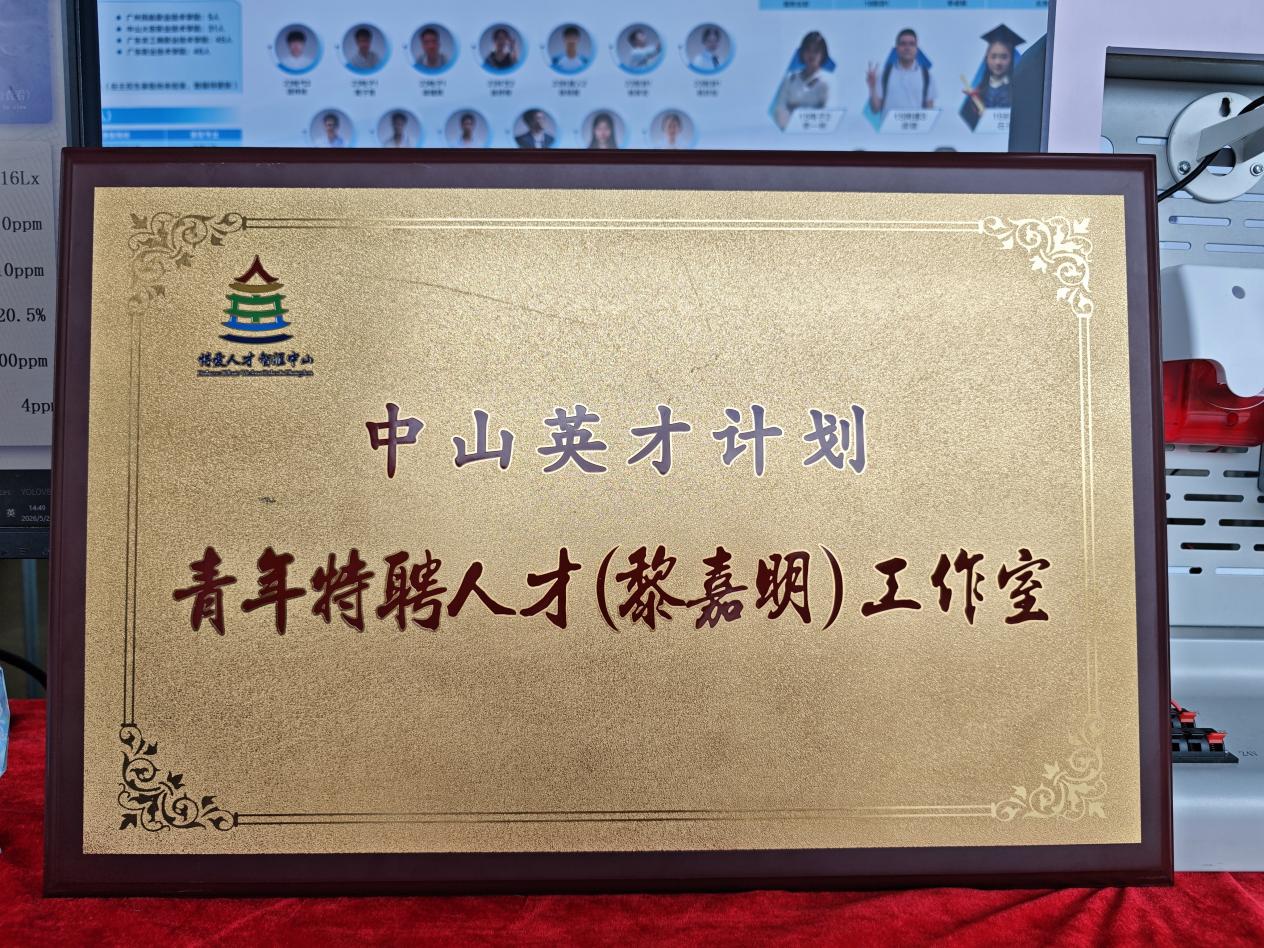 中山英才计划青年特聘人才工作室